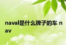 naval是什么牌子的车 nav 