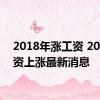 2018年涨工资 2018工资上涨最新消息 