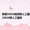 联通10010如何转人工服务 联通10010转人工服务 