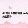 dic是什么病的简称 ards是什么病的简称 