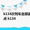 k134次列车全部途经站点 k134 