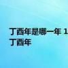 丁酉年是哪一年 1993 丁酉年 