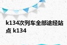 k134次列车全部途经站点 k134 