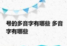 号的多音字有哪些 多音字有哪些 