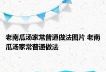 老南瓜汤家常普通做法图片 老南瓜汤家常普通做法 