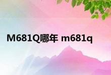 M681Q哪年 m681q 