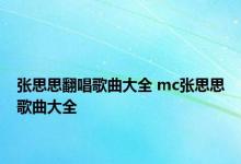 张思思翻唱歌曲大全 mc张思思歌曲大全 