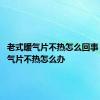 老式暖气片不热怎么回事 老式暖气片不热怎么办 