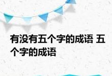 有没有五个字的成语 五个字的成语 