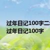 过年日记100字二年级 过年日记100字 