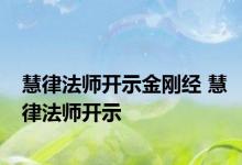 慧律法师开示金刚经 慧律法师开示 