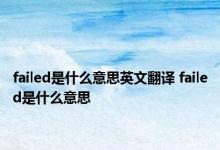 failed是什么意思英文翻译 failed是什么意思 