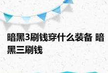 暗黑3刷钱穿什么装备 暗黑三刷钱 