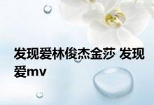 发现爱林俊杰金莎 发现爱mv 