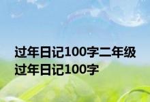 过年日记100字二年级 过年日记100字 