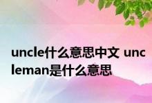 uncle什么意思中文 uncleman是什么意思 