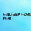 intj型人格知乎 intj为何是神奇的人格 