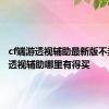 cf端游透视辅助最新版不封号 cf透视辅助哪里有得买 