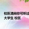 校医清闲你可听过脆皮大学生 校医 