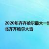 2020年齐齐哈尔最大一场雪 东北齐齐哈尔大雪 