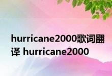 hurricane2000歌词翻译 hurricane2000 