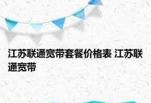 江苏联通宽带套餐价格表 江苏联通宽带 