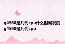 g4560是几代cpu什么时候发的 g4560是几代cpu 