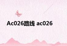 Ac026路线 ac026 