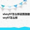 vivoy97怎么样设置微信密码 vivoy97怎么样 