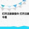 打开注册表指令 打开注册表的命令是 