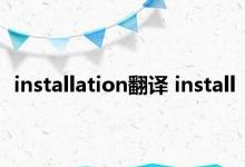 installation翻译 install 