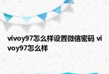 vivoy97怎么样设置微信密码 vivoy97怎么样 