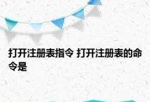 打开注册表指令 打开注册表的命令是 