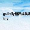 guiltily翻译成英语 guiltily 