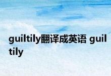 guiltily翻译成英语 guiltily 