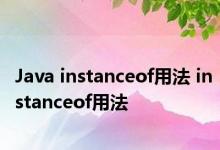 Java instanceof用法 instanceof用法 