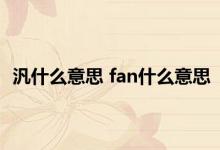 汎什么意思 fan什么意思 