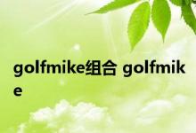 golfmike组合 golfmike 