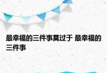 最幸福的三件事莫过于 最幸福的三件事 