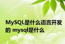 MySQL是什么语言开发的 mysql是什么 