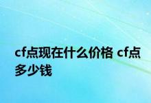 cf点现在什么价格 cf点多少钱 