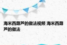 海米西葫芦的做法视频 海米西葫芦的做法 