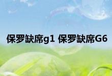 保罗缺席g1 保罗缺席G6 