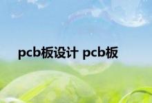 pcb板设计 pcb板 