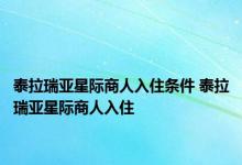 泰拉瑞亚星际商人入住条件 泰拉瑞亚星际商人入住 