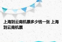 上海到云南机票多少钱一张 上海到云南机票 