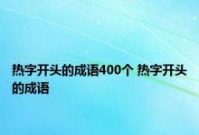 热字开头的成语400个 热字开头的成语 