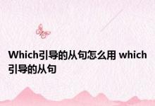 Which引导的从句怎么用 which引导的从句 