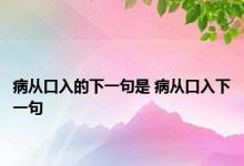 病从口入的下一句是 病从口入下一句 