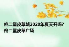 佟二堡皮草城2020年夏天开吗? 佟二堡皮草广场 